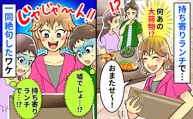 持ち寄りランチに大荷物を抱えてきたママ友「え、今日これを…！？」中身を見て一同顔を見合わせたワケ