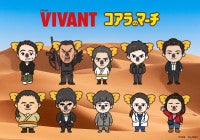 『VIVANT』×「コアラのマーチ」が初コラボ！コアラ姿の乃木や野崎を描いたグッズ登場へ