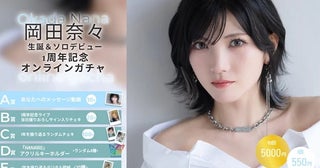 岡田奈々さんの生誕＆ソロデビュー1周年記念オンラインガチャ登場！メッセージ動画も