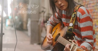 岸本ゆめの、ソロ曲第7弾「イチ、ミマン」リリース決定！【コメントあり】