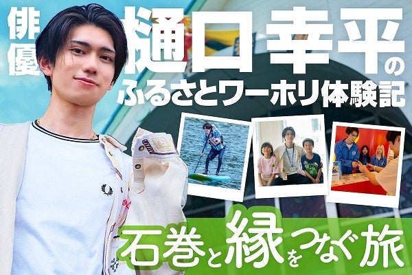 樋口幸平氏が参加した宮城県石巻市での「ふるさとワーホリ」の様子をレポート！