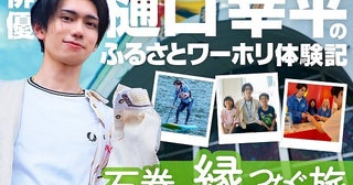 樋口幸平氏が参加した宮城県石巻市での「ふるさとワーホリ」の様子をレポート！