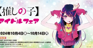 【推しの子】「JUMP SHOP」にアイドル降臨！ 原作者サイン会招待も！