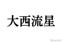 大西流星の金髪×カラコン姿に驚きの声集まる「なにわ男子の人ってま？」「すんげぇ可愛いハーフの子だなぁとか思ってた」