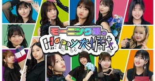 モーニング娘。'24、ロケ＆スタジオバラエティ＆ライブ密着などに挑戦してHappyをお届け！ 冠番組『モーニング娘。Happy大作戦』配信決定