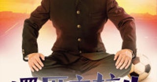 『金八先生』ひかる一平、60歳で再び高校生役に!? 河崎実監督最新作『還暦高校生』6.27公開決定