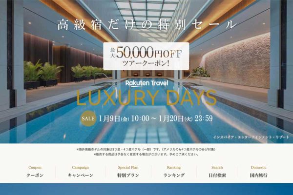楽天トラベル、「LUXURY DAYS」開催最大5万円割引