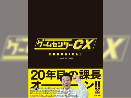 【写真多数】番組の歴史やレア資料を304ページもの大ボリューム収録！『ゲームセンターCX クロニクル』発売