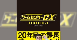 【写真多数】番組の歴史やレア資料を304ページもの大ボリューム収録！『ゲームセンターCX クロニクル』発売