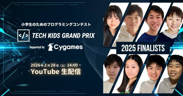小学生No.1プログラマーは誰だ！「Tech Kids Grand Prix 2025」ファイナリスト8人が決定、決勝は2月28日