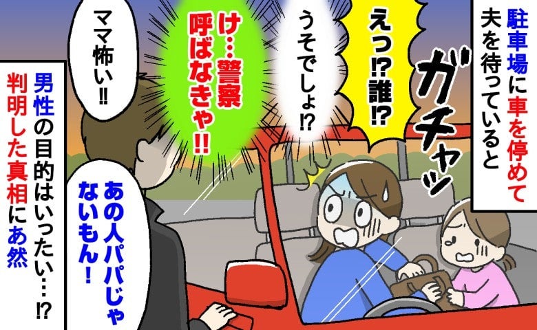 「け…警察呼ぶ?」車で夫を待っていると…ガチャ！見知らぬ男性がドアに手を！恐怖を感じた瞬間とは