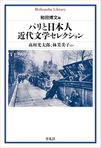 パリという都市に集う日本人の変容を読者が追体験できる絵巻