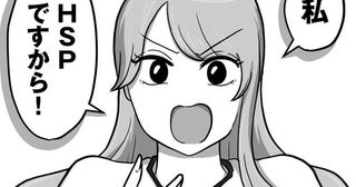 【漫画】「私HSPですから」仕事のミスの指摘をバカにされたと勘違い!? 新入社員が先輩へ驚きの主張