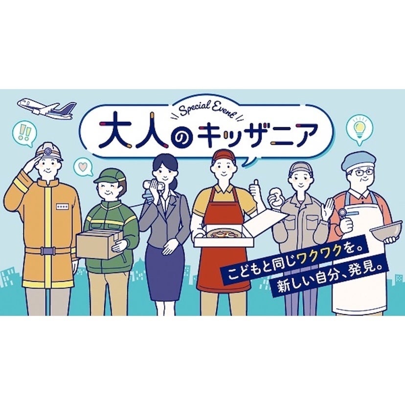 大人だってワクワクと新しい自分、発見。学びやリスキリングの機会となる「大人のキッザニア」を国内3施設で開催 - Ameba News  [アメーバニュース]