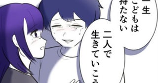 「私たち、子どもは持ちません」ふたりで生きる決断をした夫婦の葛藤と本音。義母に結婚報告すると…？
