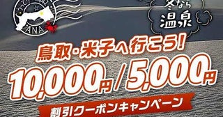 ANAトラベラーズ、東京/羽田～鳥取・米子線の早朝便などで使えるクーポンを配布最大10,000円割引