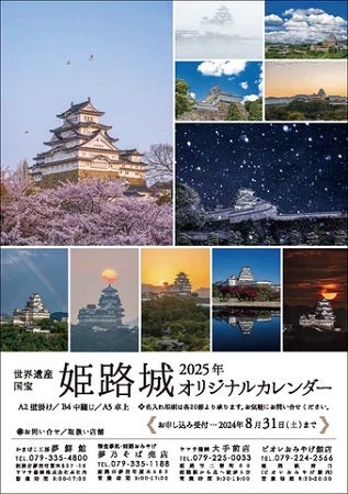 【兵庫県姫路市】老舗蒲鉾メーカー「ヤマサ蒲鉾」が、「姫路城オリジナルカレンダー」の受注を開始