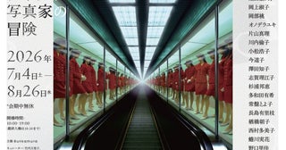 女性写真家の冒険を目撃する写真展「まなざしの奇跡」開催