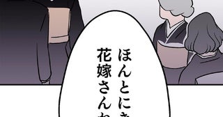 新婦を品定め？ 「きれいな花嫁さん」「若いお嫁さんでよかった」とささやく新郎の親族たち／くらやみガールズトーク（4）