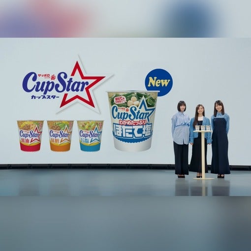 乃木坂46、遠藤さくら・賀喜遥香・井上和が出演！カップスター新CMで“ほたて塩味”の世界へ【メンバーコメントあり】