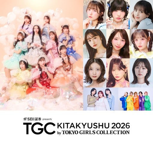 10回目の『TGC北九州 2026』追加情報発表！メインアーティストにMORE STAR、ゲストモデルにカワラボメンバーら豪華陣が決定！