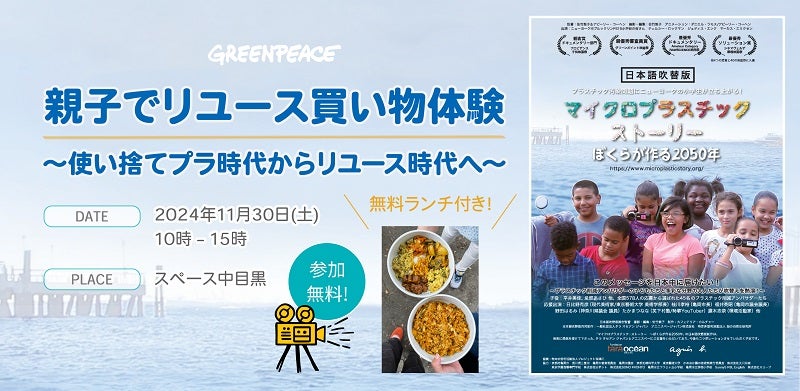 親子で身近なプラスチック問題を学ぼう東京・目黒で映画鑑賞とテイクアウトランチ体験