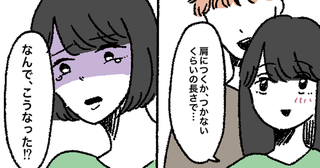 「仕上がりにぼうぜん…」美容院で理想の髪型をオーダーした結果…泣きながら帰った日