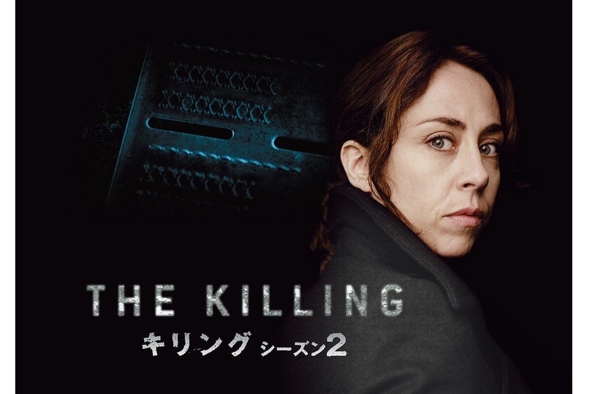 『THE KILLING/キリング』シーズン2、7月29日（月）放送スタート