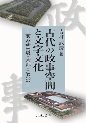 日本古代史・考古学の最前線！「政事」から迫る古代王権の真実