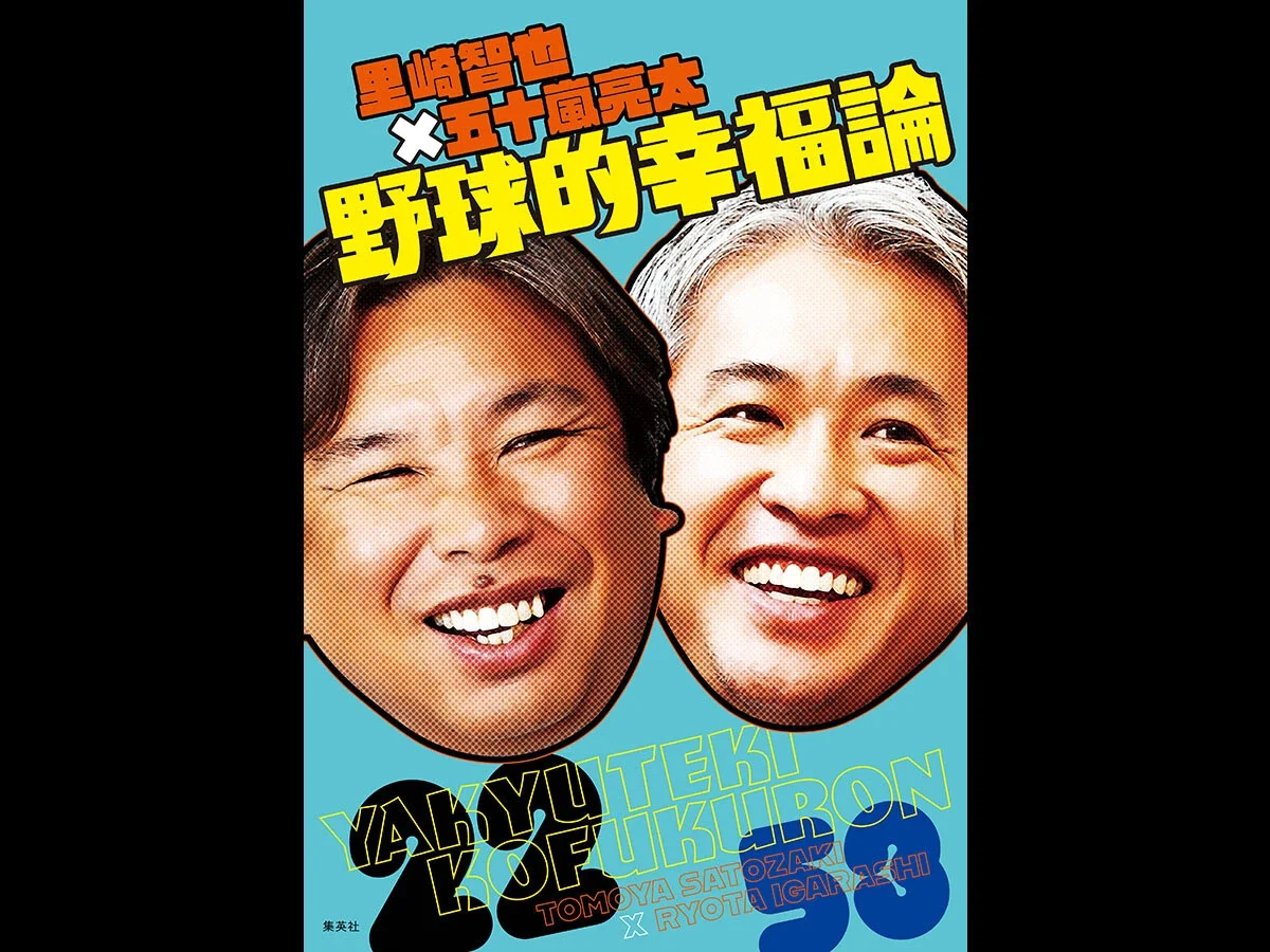 里崎智也&五十嵐亮太、書籍発売記念イベントで大盛り上がり！参加者の質問にも「生き抜く知恵」をズバリ回答!!