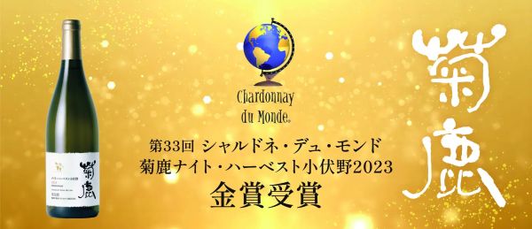 熊本の白ワインが世界でトップ10入り国際的ワインコンクール「シャルドネ・デュ・モンド」で金賞