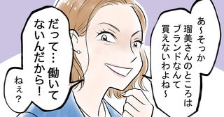 「働いてないから買えないか〜」隣人ママのマウントが止まらない…！ 逃げられない距離…どう対処する!?