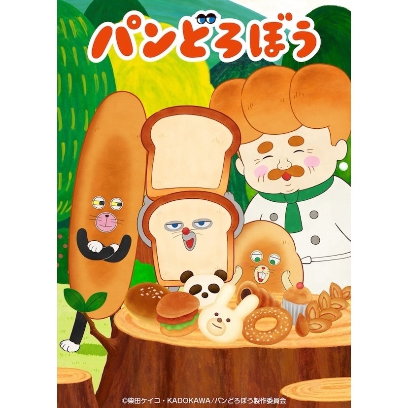 アニメ『パンどろぼう』新PV公開！種﨑敦美さん、花澤香菜さん出演、“動くパンどろぼう”が可愛すぎる♡