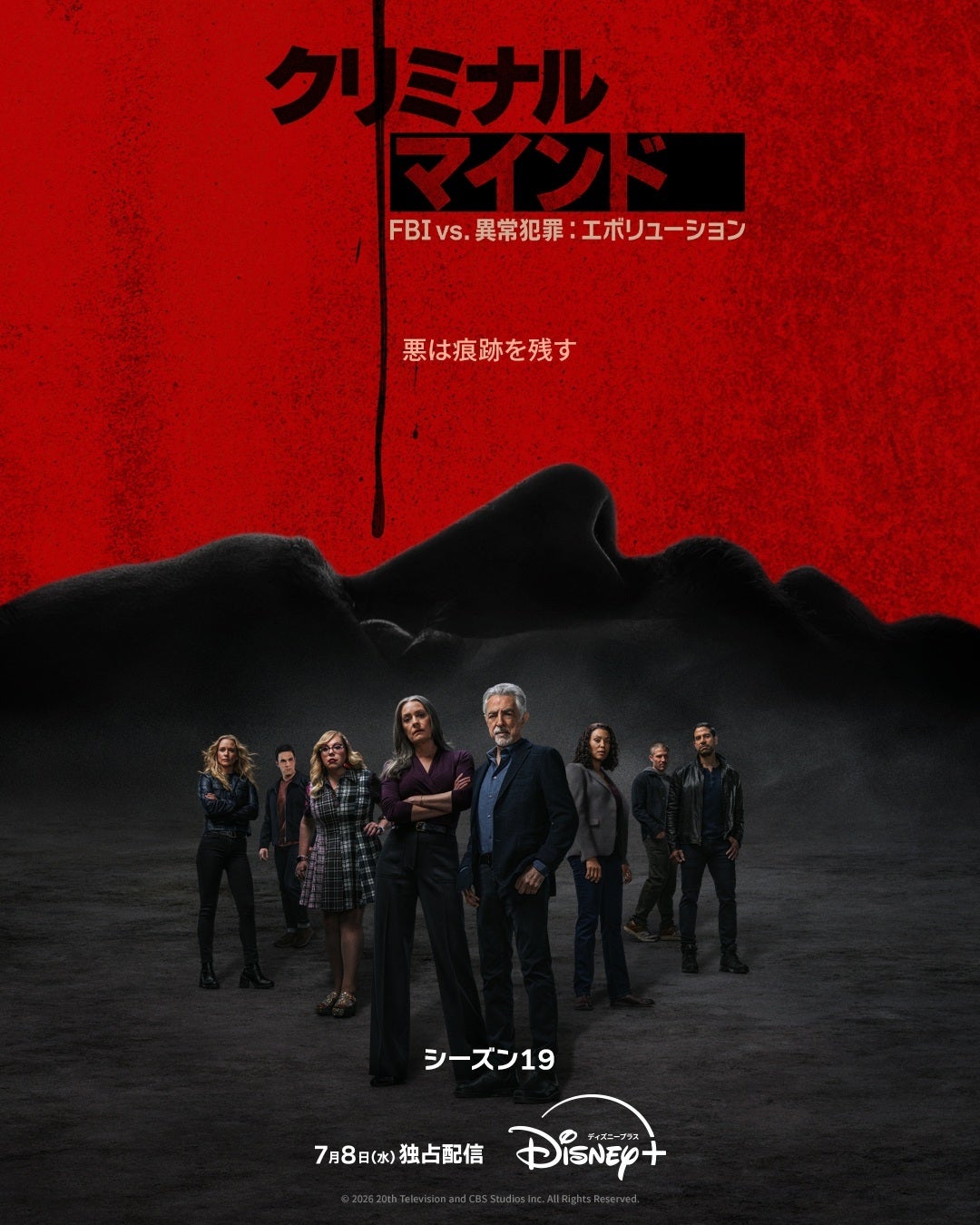 “悪”それは感染する――「クリミナル・マインド FBI vs. 異常犯罪」シーズン19が7月8日から配信開始