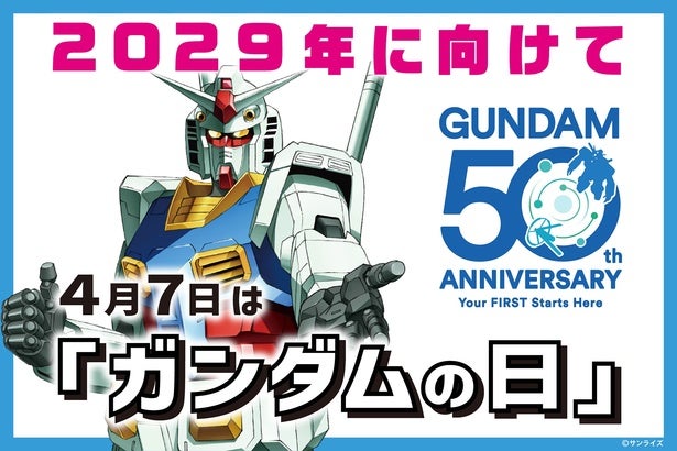 2029年の放送50周年に向け「ガンダム50周年プロジェクト」始動「SEED FREEDOM ZERO」劇場公開や「ガンダムの日」制定など記念企画が発表