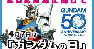 2029年の放送50周年に向け「ガンダム50周年プロジェクト」始動「SEED FREEDOM ZERO」劇場公開や「ガンダムの日」制定など記念企画が発表