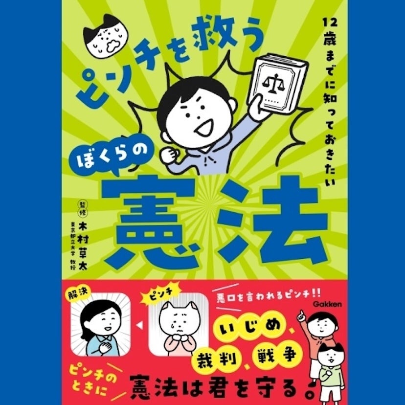 知識を持ってる子は強い。憲法をいじめや理不尽から身を守る武器として楽しく学べて、使える知識が身につく本