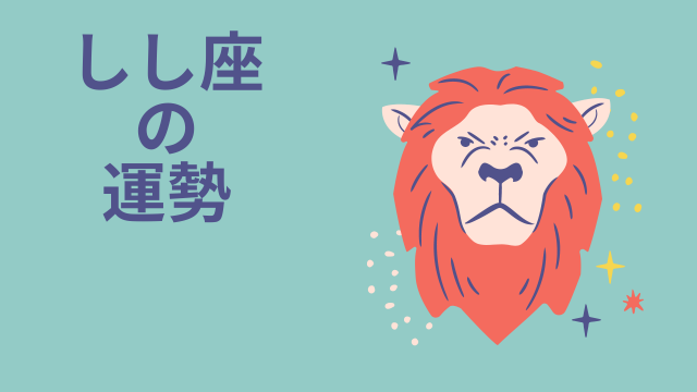 今週の12星座占い「獅子座（しし座）」全体運・開運アドバイス【2026年6月8日（月）～6月14日（日）今週の運勢】