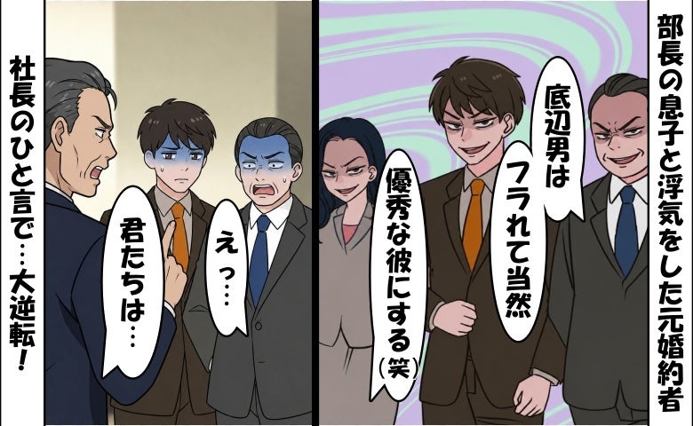 「底辺男に用なしw」部長息子と浮気した元カノ＆僕をイビる部長親子⇒社長のひと言で…大逆転！