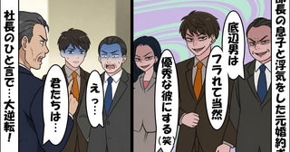 「底辺男に用なしw」部長息子と浮気した元カノ＆僕をイビる部長親子⇒社長のひと言で…大逆転！