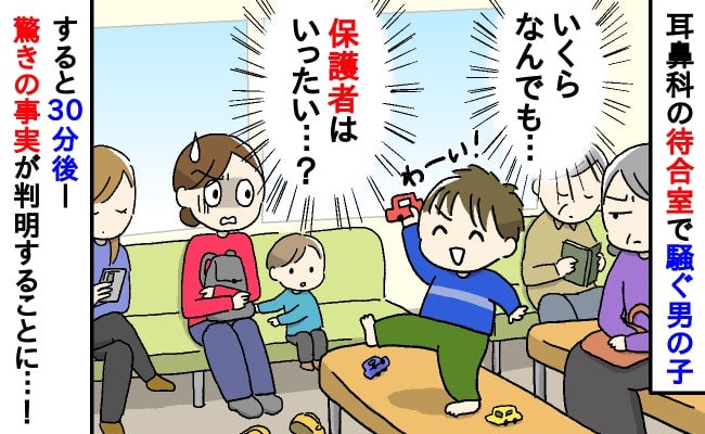 「うそでしょ！？」耳鼻科の待合室で騒ぐ男の子。保護者はいったい…？→30分後、判明した驚きの真実