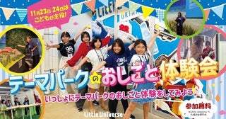 子どもが主役！テーマパークのお仕事体験会を開催～「Little Universe OKINAWA」【沖縄県】