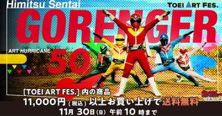 『TOEI ART FES. 秘密戦隊ゴレンジャー ART HURRICANE 50』京王 NET SHOPPINGにてEC販売開始！