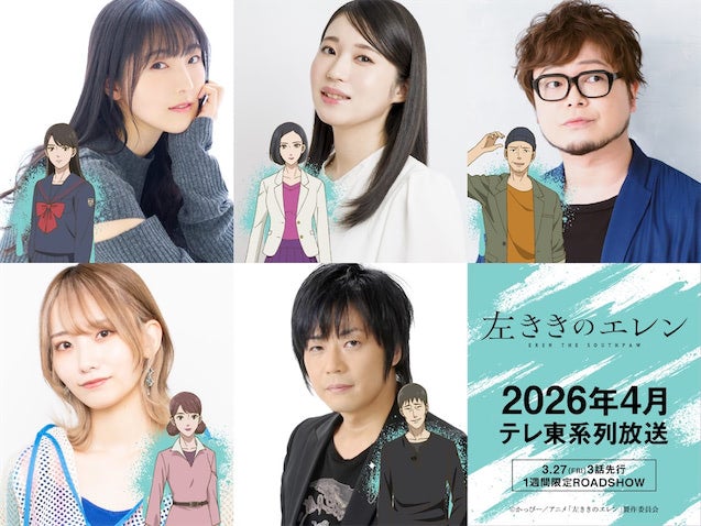 『左ききのエレン』追加キャスト遊佐浩二・石川由依ら5名発表！ KV公開、3話先行上映決定