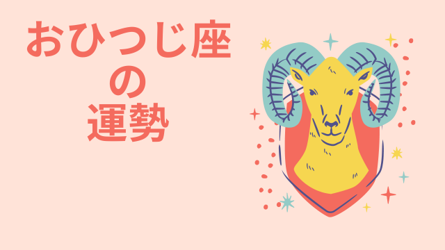 今週の12星座占い「牡羊座（おひつじ座）」全体運・開運アドバイス【2025年5月12日（月）～5月18日（日）今週の運勢】