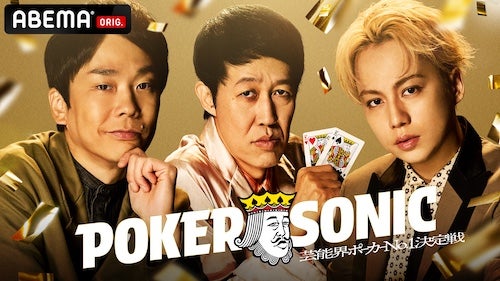  POKER SONIC、新たに狩野英孝、かまいたち濱家ら参戦決定 