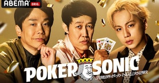  POKER SONIC、新たに狩野英孝、かまいたち濱家ら参戦決定 
