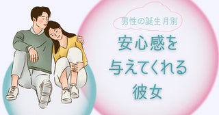 男性の誕生月でわかる！男が思う「安心感を与えてくれる彼女」＜１月〜６月＞