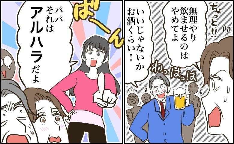 「パパ、アルハラだよ」尊大になった社長の夫。宴会で無理強いする姿に娘が正論を放った結果