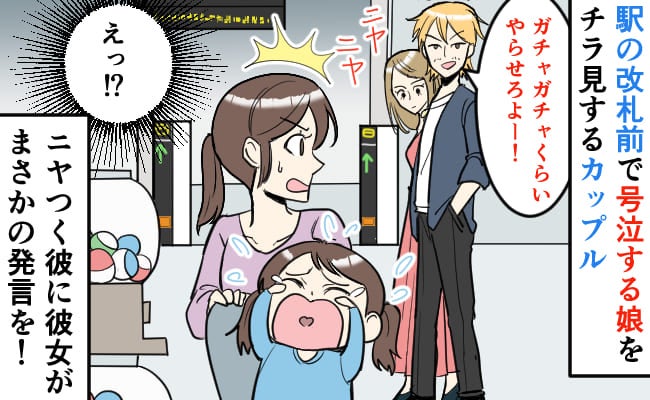 周囲の冷たい視線…駅でギャン泣きの娘に、通りすがりのカップル男性が嫌なひと言。隣の彼女の行動は